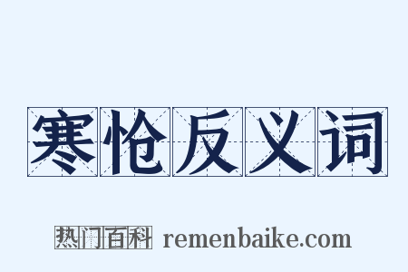 寒怆反义词是什么意思的图片